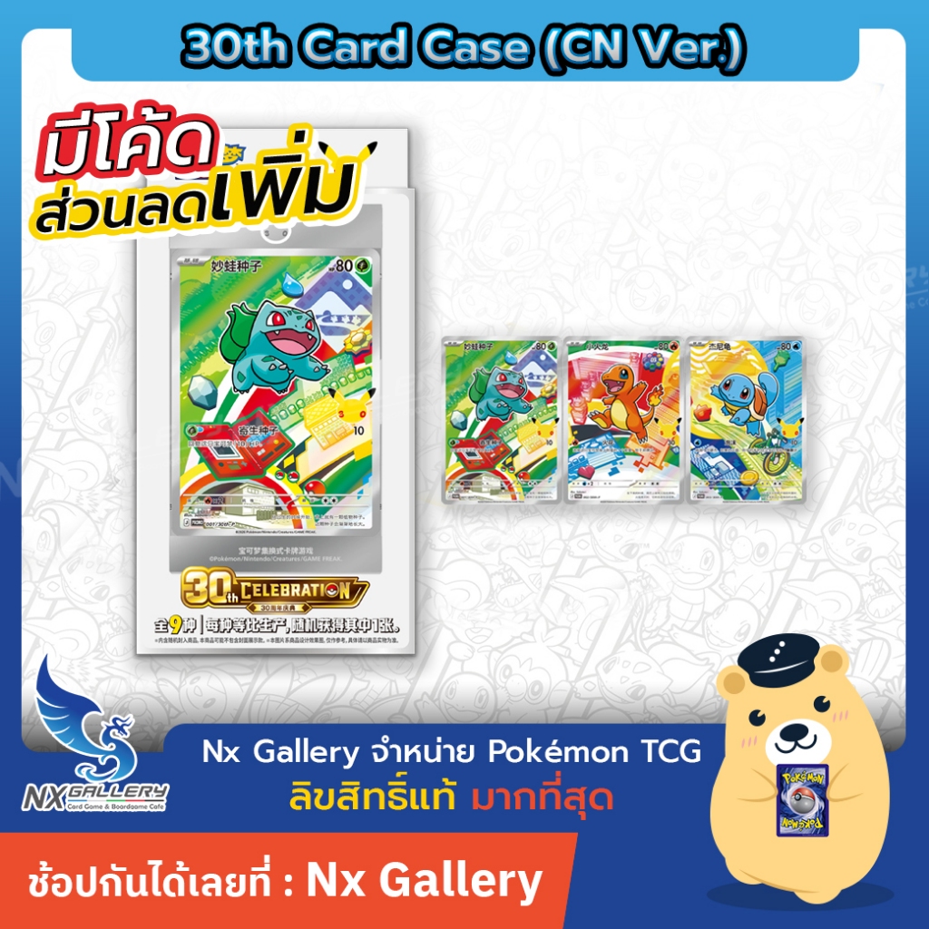 [Pokemon] 30th Celebration Card Case - กรอบใส่การ์ด + การ์ดโปรโม 30ปี Chinese ver. (โปเกมอนการ์ด CN)