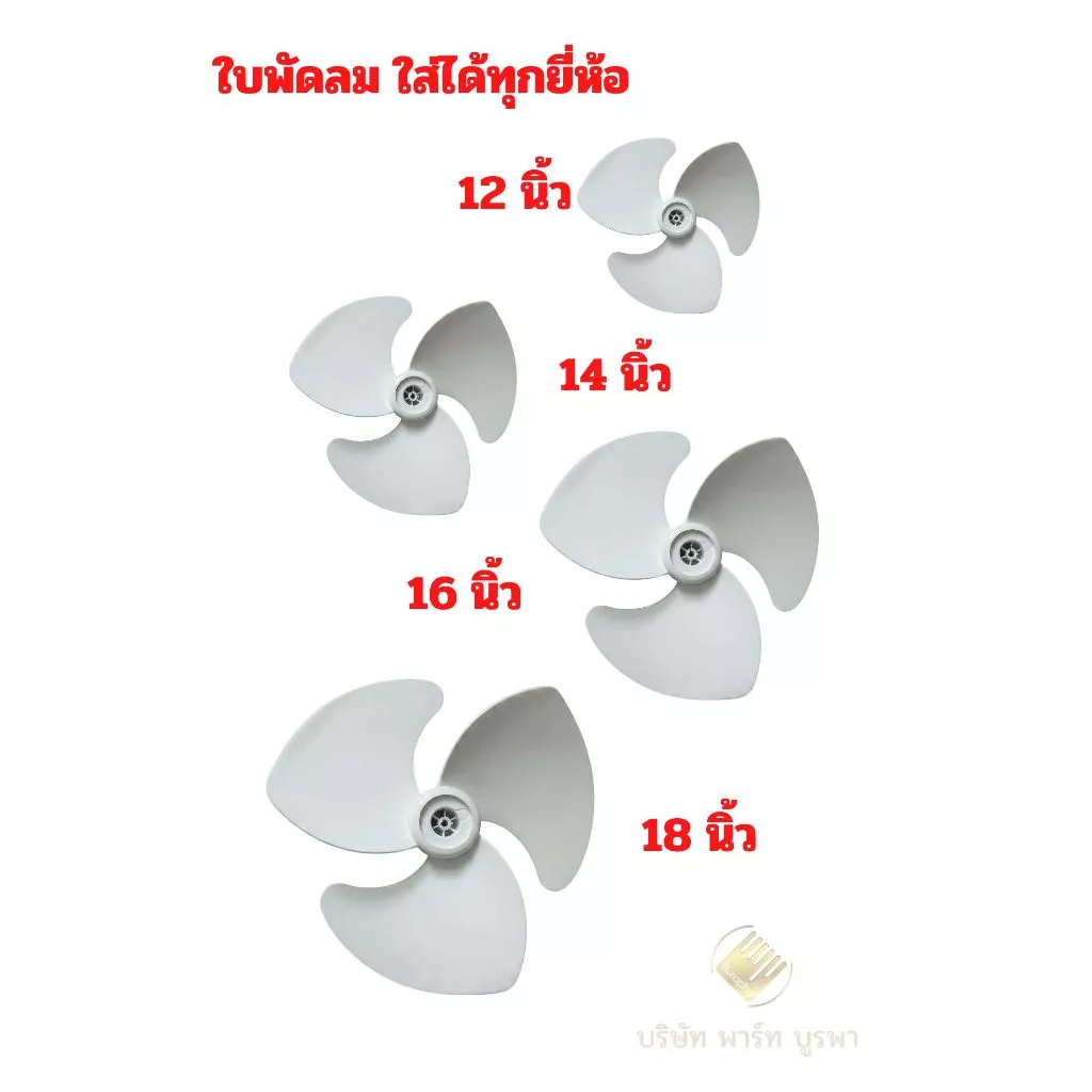 ใบพัดลม ใบเหนียว ใบสีขาว ฮาตาริ Imarflex aaccord ฯลฯ ใบไม่สั่น