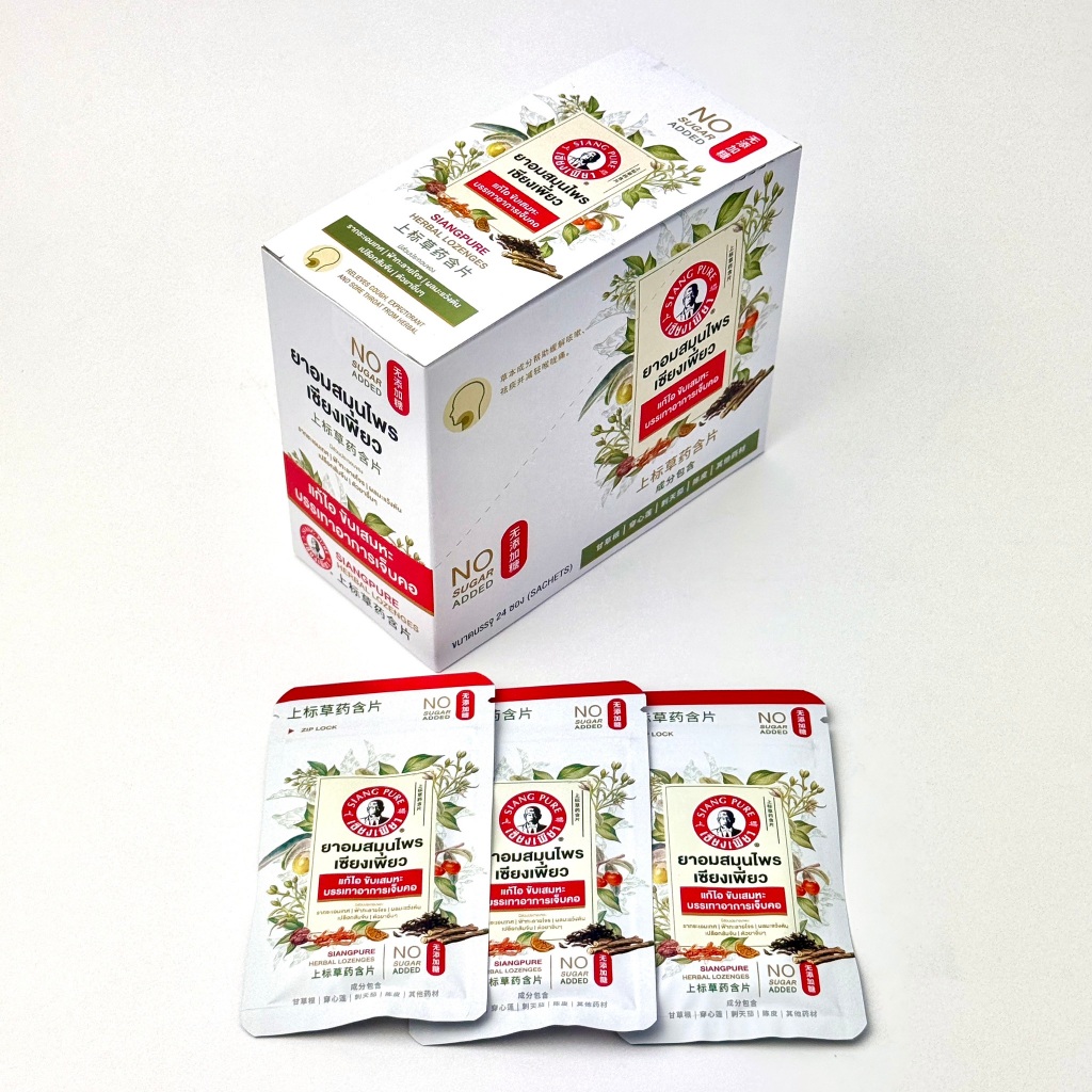 Siang Pure Herbal Lozenge [ซอง 30 เม็ด] ยาอมสมุนไพร เซียงเพียว แก้ไอ ขับเสมหะ บรรเทาอาการเจ็บคอ