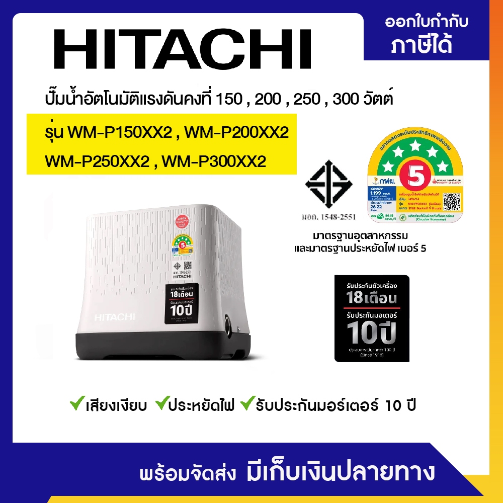 ปั๊มน้ำอัตโนมัติแรงดันคงที่ฮิตาชิ HITACHI 150,200,250,300 วัตต์