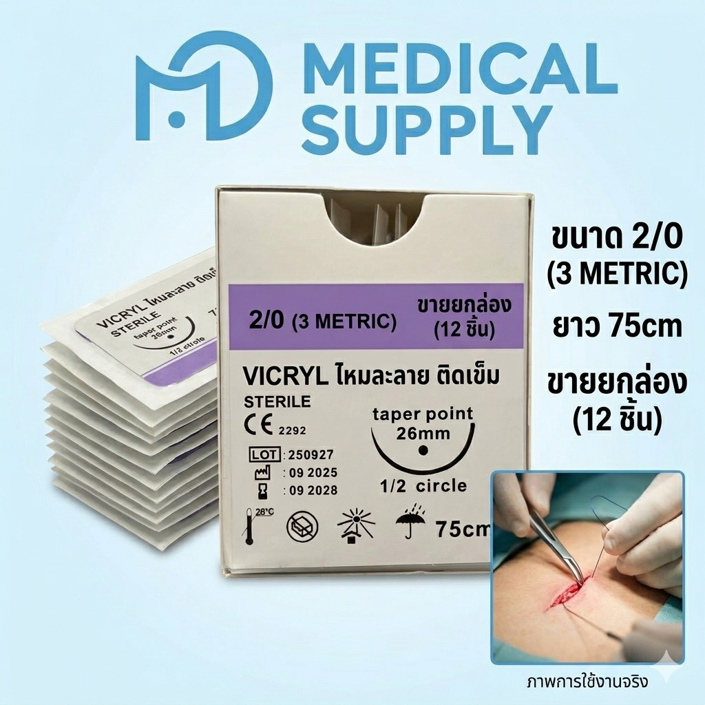 ไหมละลาย VICRYL 2/0 (3 Metric) ติดเข็ม 75cm 26mm Sterile เย็บแผล ขายยกกล่อง 12 เส้น