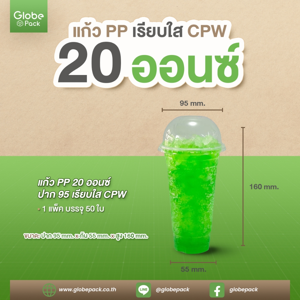 แก้ว PP 20 ออนซ์ ปาก 95 (เรียบใส) CPW *เฉพาะแก้ว* (จำนวน 50 ใบ)