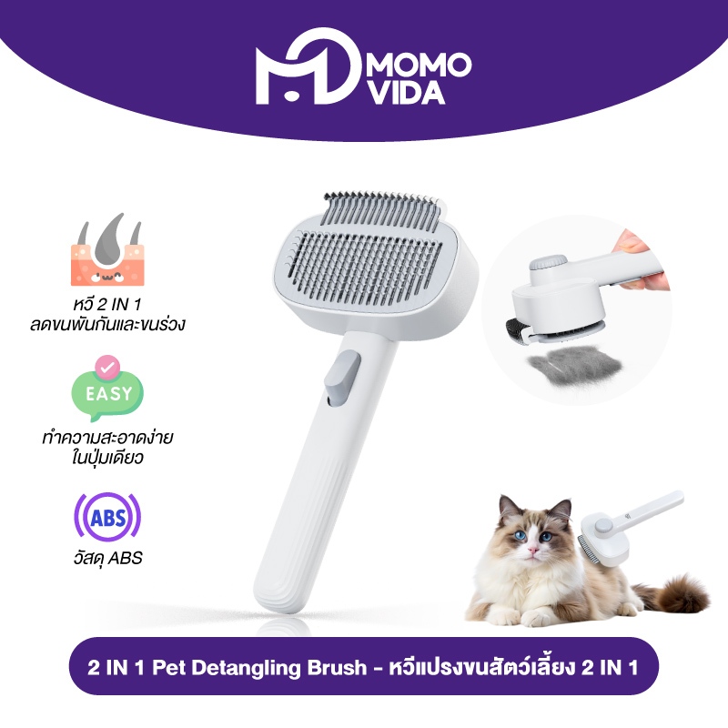 MOMOVIDA 2IN1 Pet Grooming Brush & Detangling Comb แปรงและหวีสางขนสัตว์เลี้ยง 2 IN 1 ดูแลขนสัตว์เลี้ยง ที่แปรงขนสุนัข