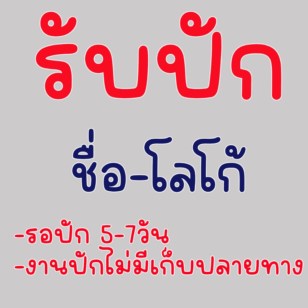 รับปักชื่อ ปักได้ทั้งภาษาไทย และภาษาอังกฤษ  งานปักไม่มีเก็บปลายทางกดสั่งชุดและสั่งปักได้เลยจ้า(มีค่าปัก ไม่ได้ปักฟรีจ้า)