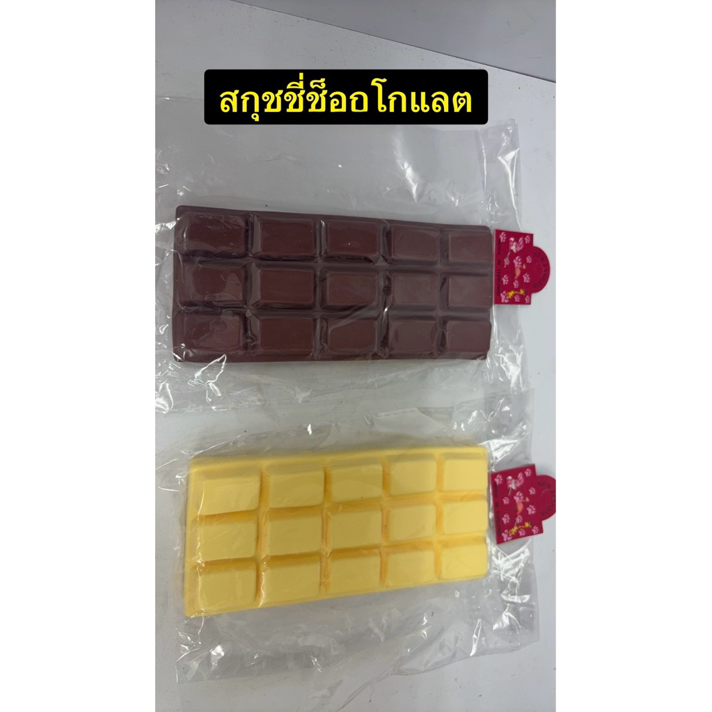 ส่งด่วน สกุชชี่ ช็อกโกแลต มี 2 สี