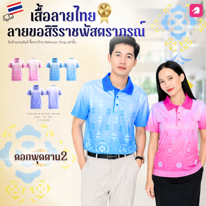 ใหม่! เสื้อโปโลลายไทยสิริราชพัสตราภรณ์ (ลายดอกพุดตาน2) ใส่ได้ทั้งผู้ชายและผู้หญิง ผ้าไมโครอิฐบล็อค เงาวาวหรูหรา ผ้าลื่น
