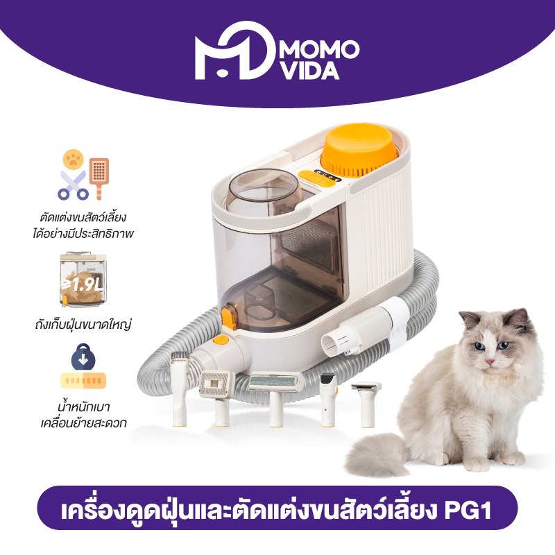MOMOVIDA Pet Grooming Kit PG-1 เครื่องตัดแต่งขนสัตว์เลี้ยง ลูกกลิ้งเก็บขน แปรงขนสัตว์ พร้อมดูดขนจบในเครื่องเดียว 6 in 1