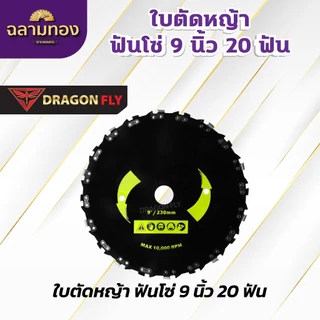 ใบตัดหญ้า ฟันโซ่9นิ้ว20ฟัน จานตัดหญ้าฟันโซ่ ใส่ตัดหญ้า ใบคุณภาพ ขนาด9นิ้ว (W-0063)