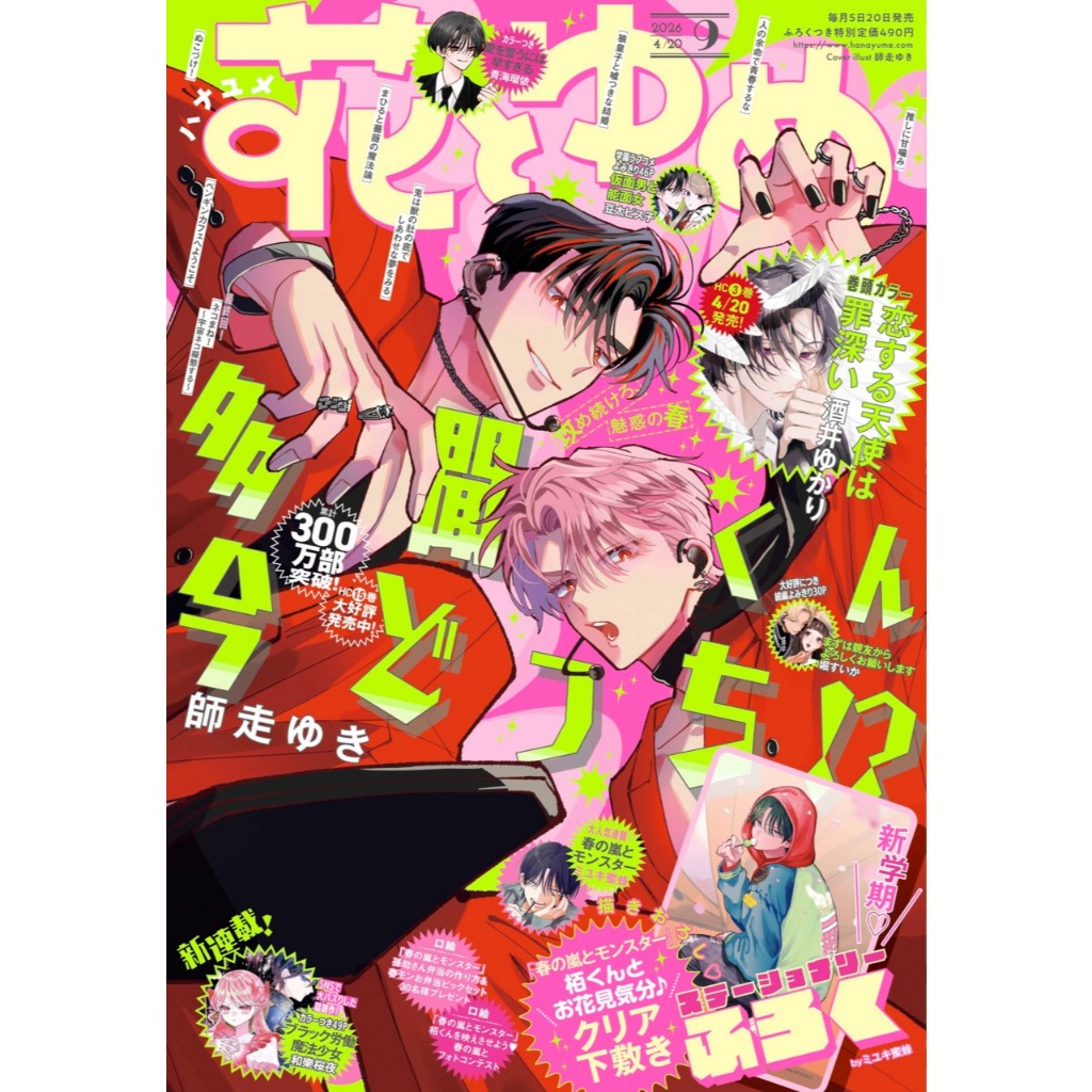 ⚡️พร้อมส่ง⚡️Hana to Yume , ฉบับ 2025 - 2026 , นิตยสารรายครึ่งเดือน