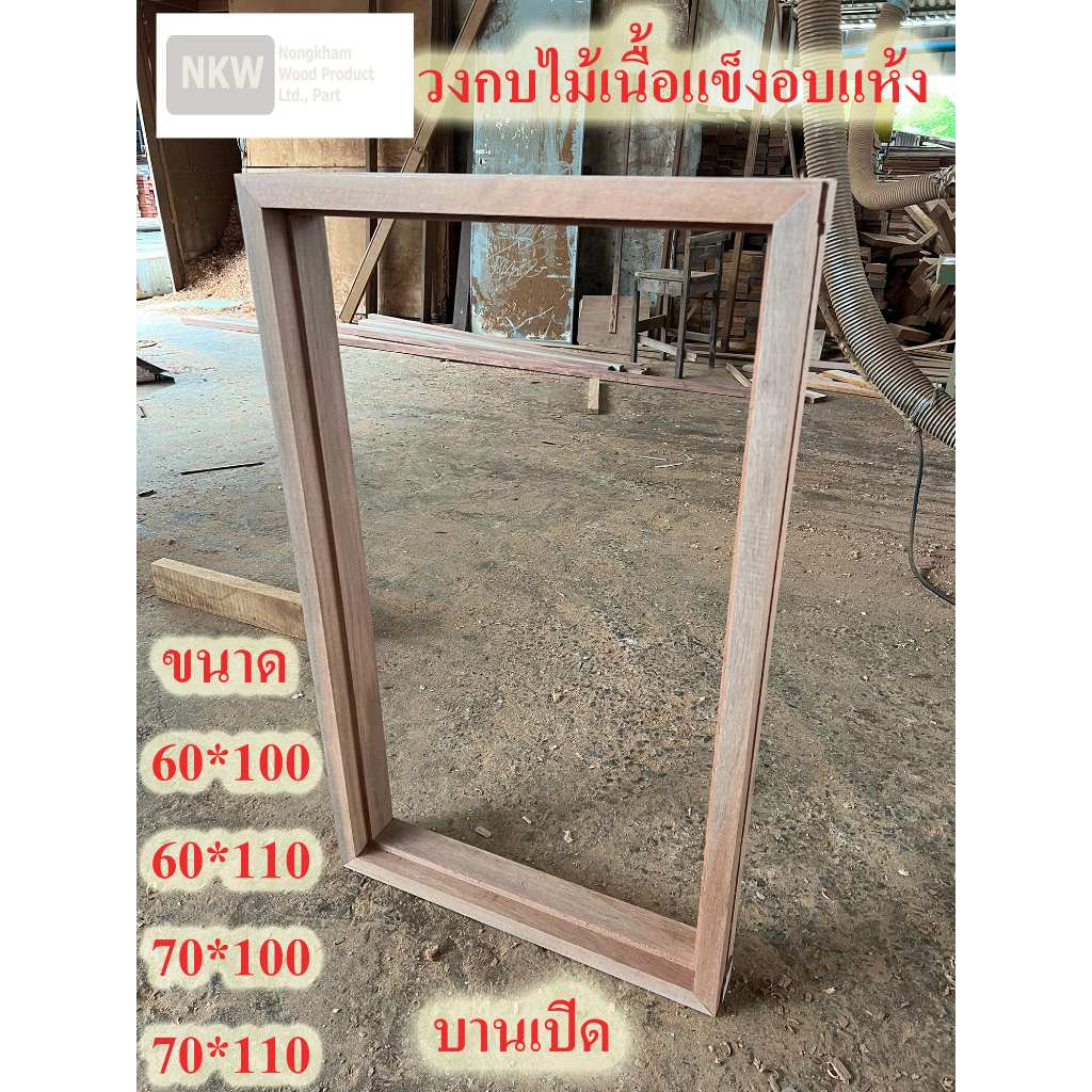 วงกบไม้เนื้อแข็ง หน้าต่าง ช่องเดี่ยว ไม้อบแห้ง กันน้ำได้ดี แข็งแรงทนทาน ขนาด กว้างภายใน 60*100/60*110/70*100/70*110