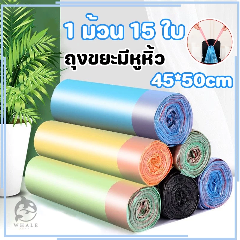 ถุงขยะ 45x50 ซม. 1 ม้วนมี 15 ใบ เนื้อเหนียว ไม่สกปรก ถุงขยะอเนกประสงค์ ถุงขยะแบบม้วน พร้อมสายคล้อง ถุงขยะแบบมีเชือกรูด