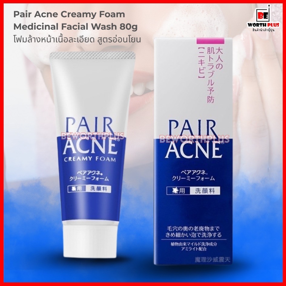 [พร้อมส่ง]Pair Acne Creamy Foam Medicinal Facial Wash 80g  Pair Acne Creamy Foam 80g โฟมล้างหน้าเนื้อละเอียด สูตรอ่อนโยน