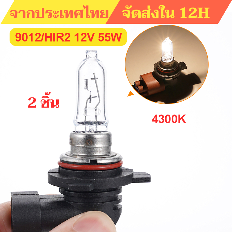 ไฟหน้ารถยนต์ฮาโลเจน H1r2 Hir2 9012 100W 12V 2 ชิ้น