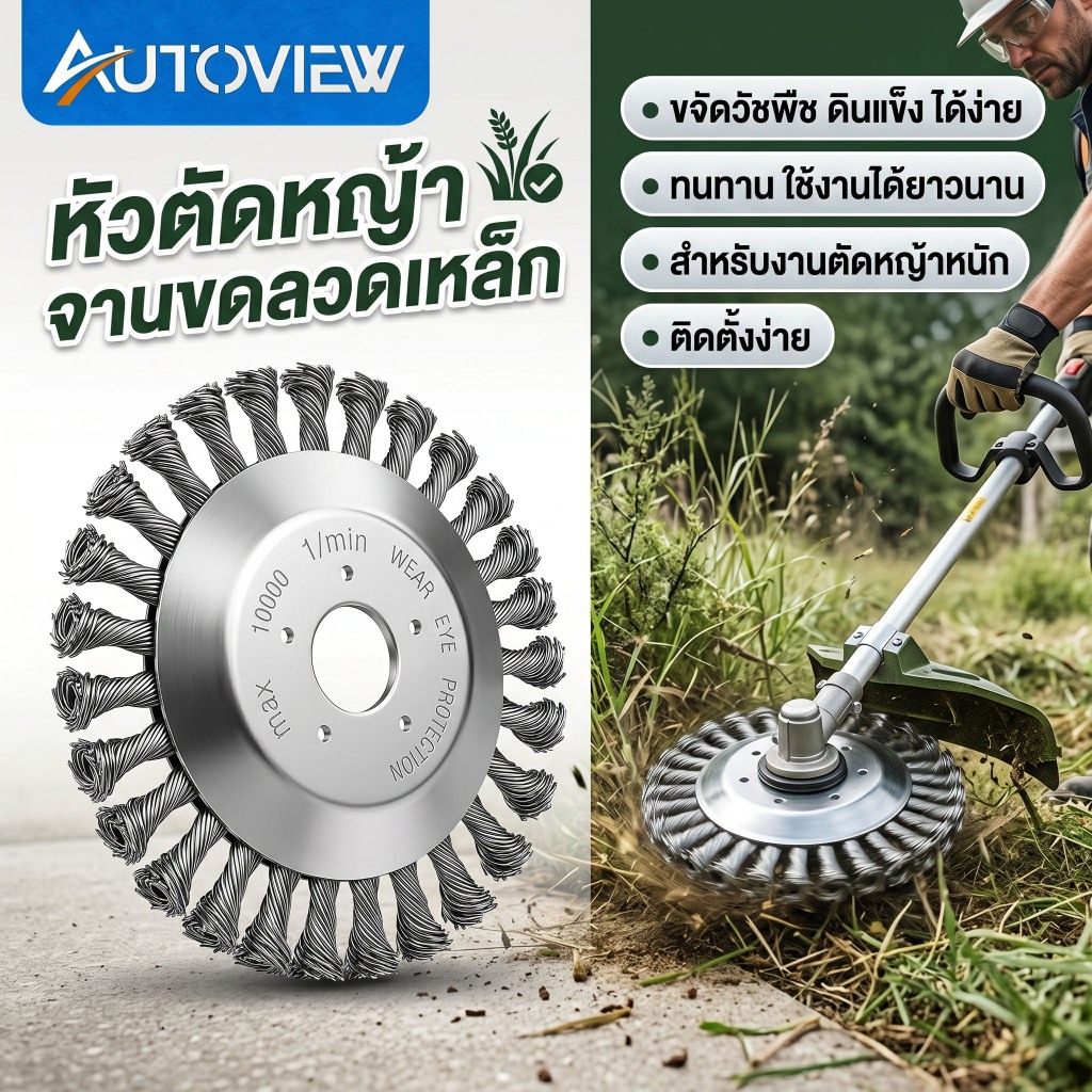Autoview แปรงลวดถ้วยตัดหญ้า 6นิ้ว ใช้กับเครื่องตัดหญ้าน้ำมัน รูกลาง 25.4mm ขจัดวัชพืช แบบถอนรากถอนโคน