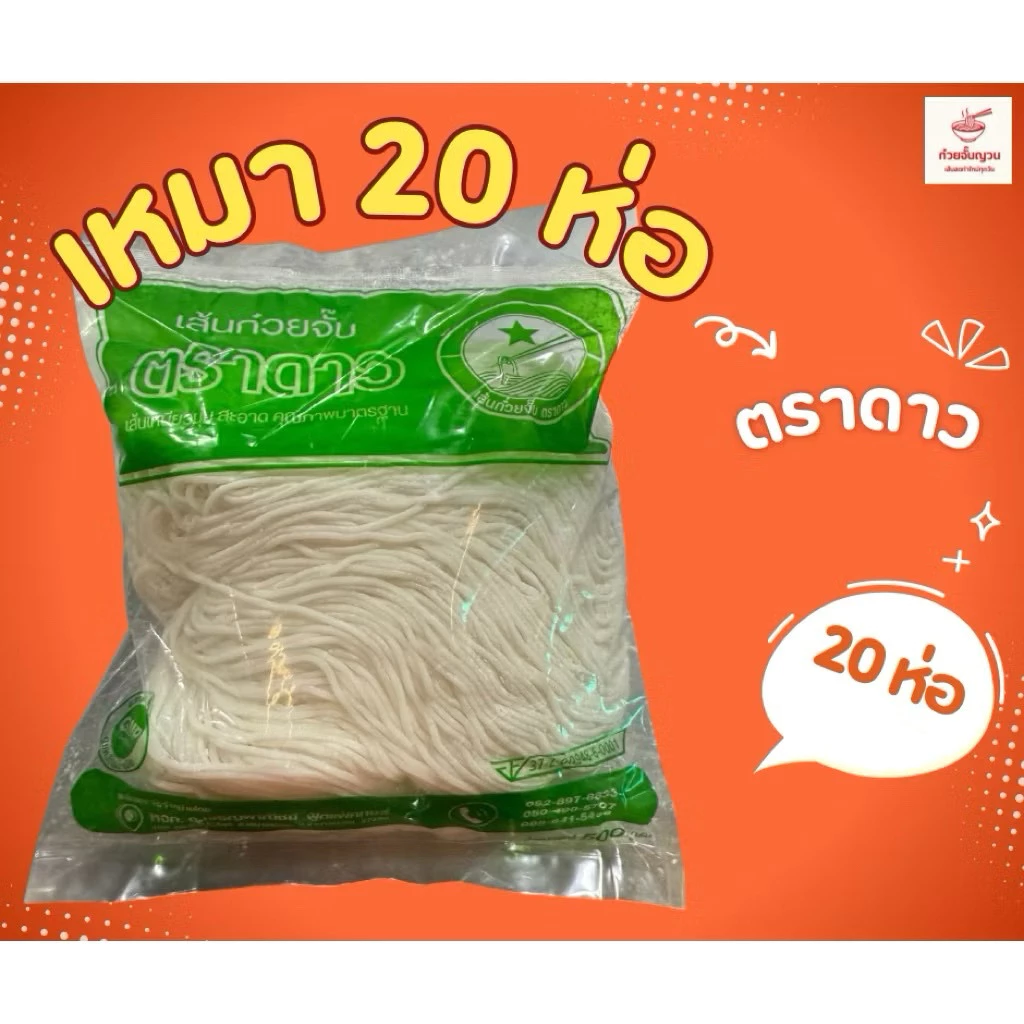 ก๋วยจั๊บญวนตราดาว(เหมา20ห่อ)