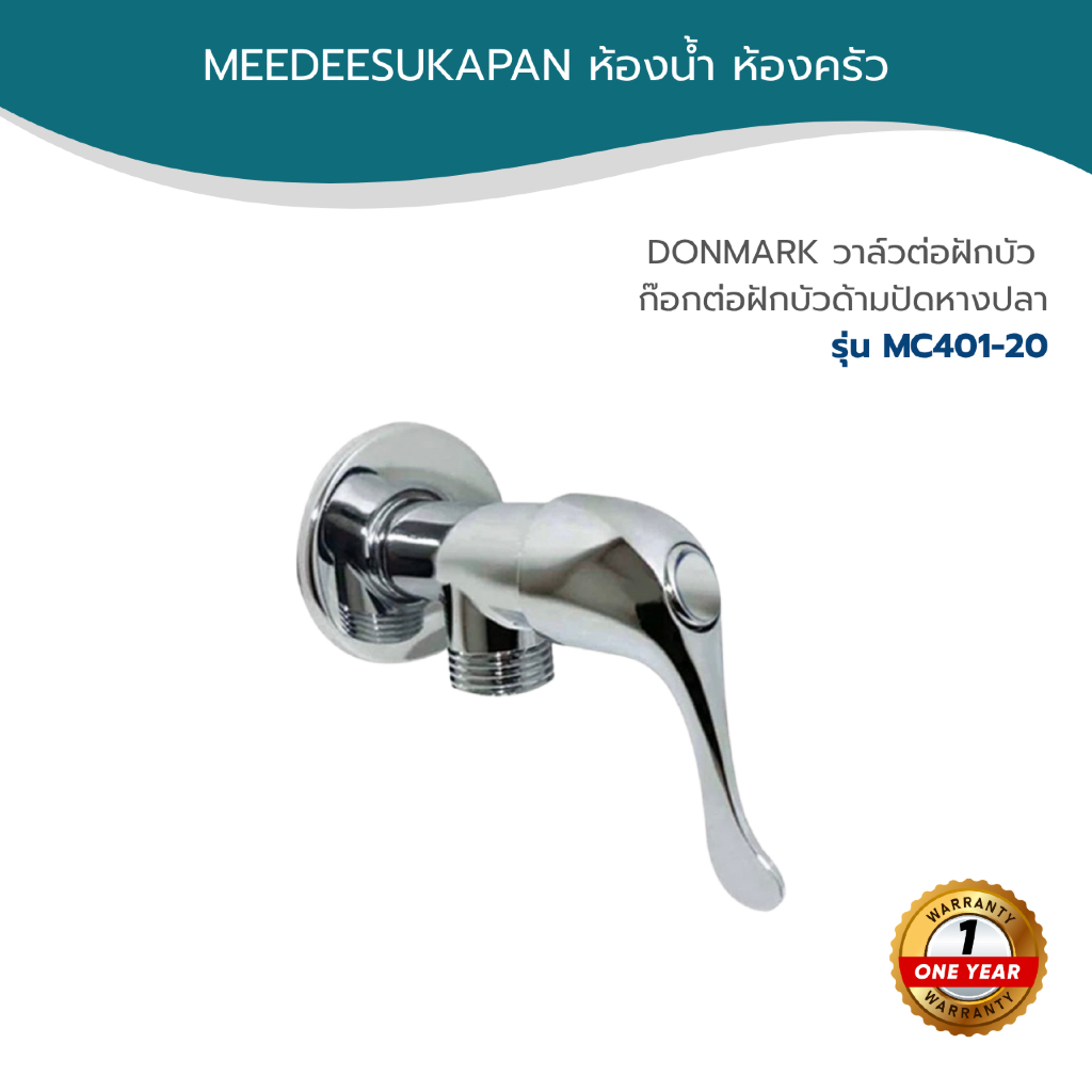 DONMARK วาล์วต่อฝักบัว ก๊อกต่อฝักบัวด้ามปัดหางปลา รุ่น MC401-20