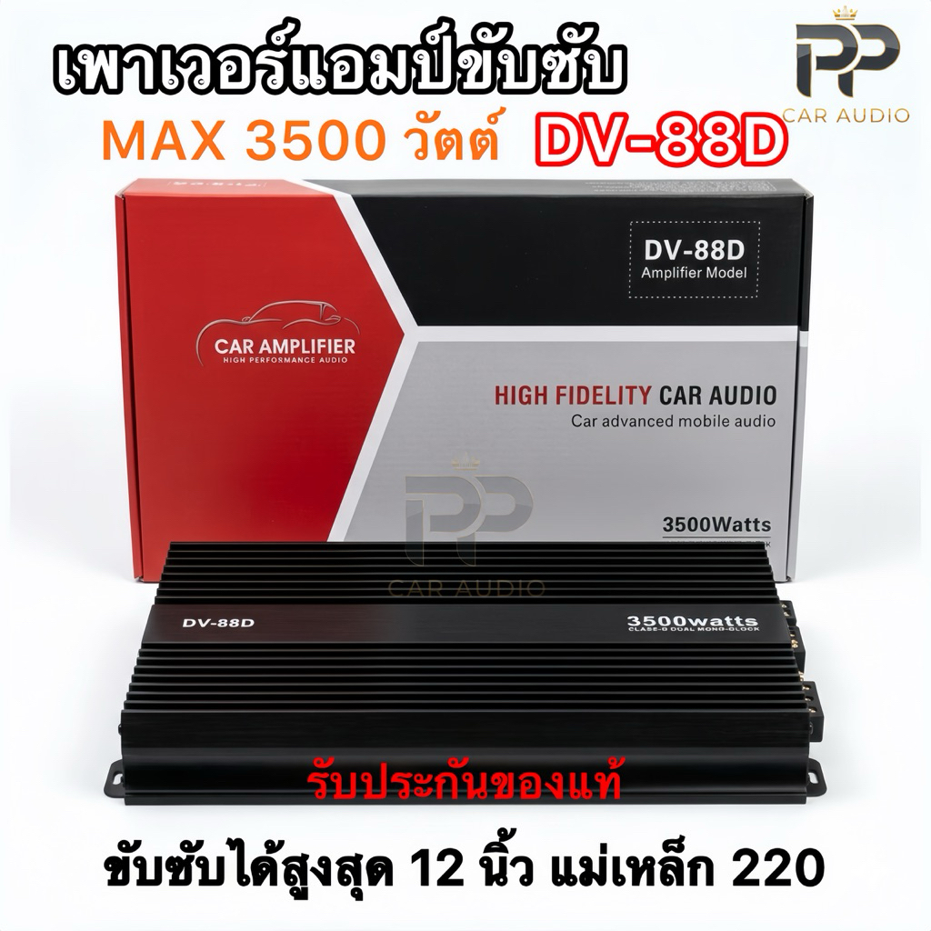 เพาเวอร์แอมป์ ขับซับ รุ่น DV-88D MAX 3500W ขับซับได้สูงสุด 12 นิ้ว แม่เหล็ก 220 รับประกันของแท้