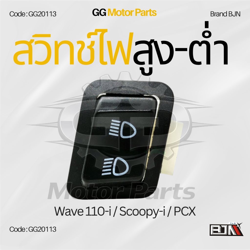 (GG20113) สวิทช์ไฟสูง-ต่ำ แบรนด์ BJNแท้ Wave 110i / Scoopy-i / PCX