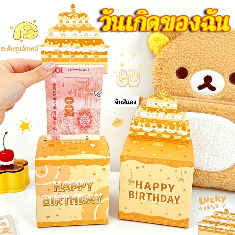 กล่องใส่เงินวันเกิดดึงออกได้ ดีไซน์เค้กน่ารักสดใส กล่องเซอร์ไพรส์ของขวัญวันเกิด คุณภาพสูง แฟชั่น