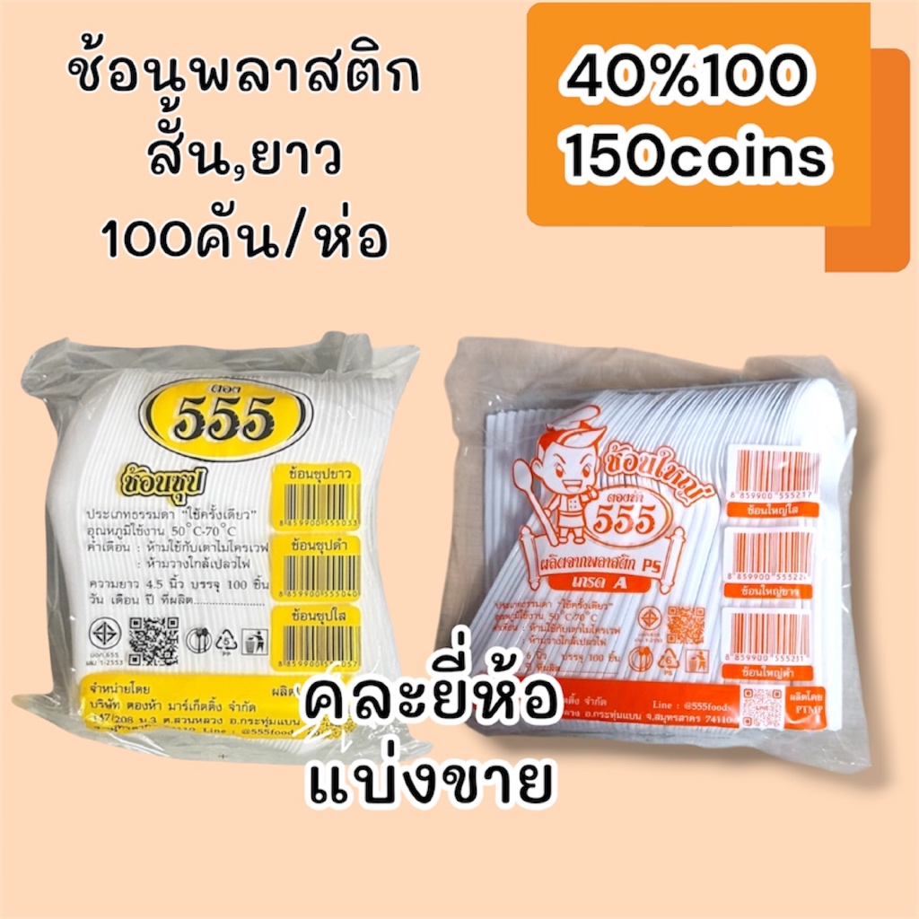 (Live) 40%100, 150coins cashback ช้อนพลาสติกสั้น,ยาว 100คัน/ห่อ (แบ่งขาย,คละยี่ห้อ)