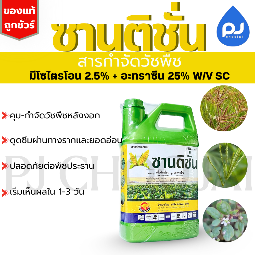 ซานติชั่น ขนาด4ลิตร คุมและกำจัดวัชพืช