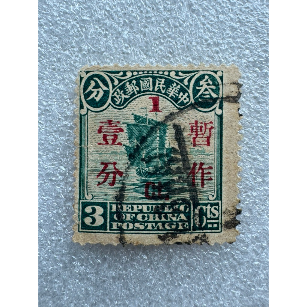 แสตมป์จีนชุดเรือใบยุคหมินกั๋ว ดวง3Centแก้เป็น1Cent ปี1912-1949