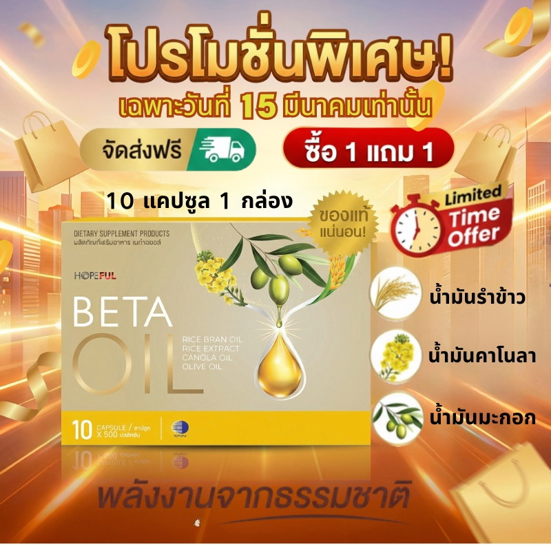 โปรฮอต 15 มีนาคม! ซื้อ 1 แถม 1!!  BETA OIL 10 แคปซูล สูตรน้ำมันพืชธรรมชาติ เติมโภชนาการทุกวัน
