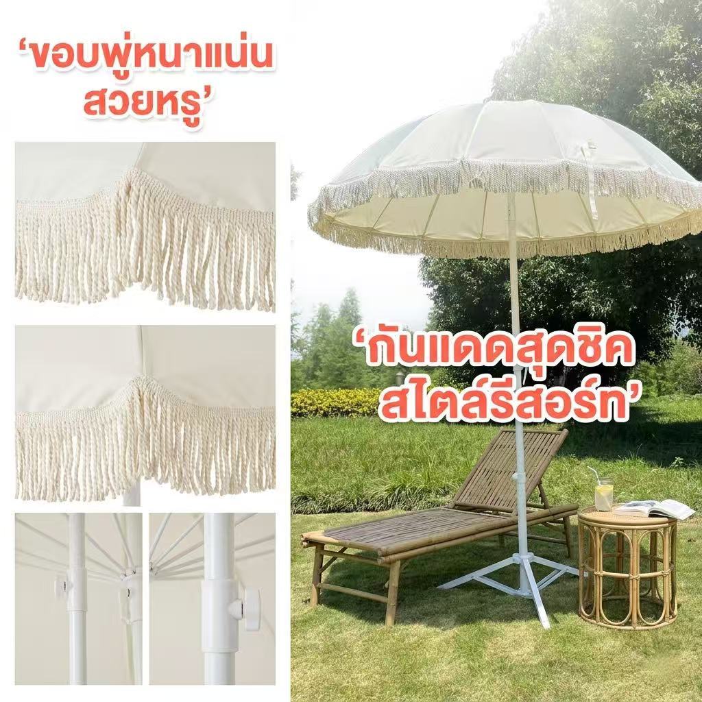 UN-ร่มชายหาด 2 เมตร มินิมอล พู่ระบาย ปรับเอียง กันแดด กันฝน ขนาดใหญ่