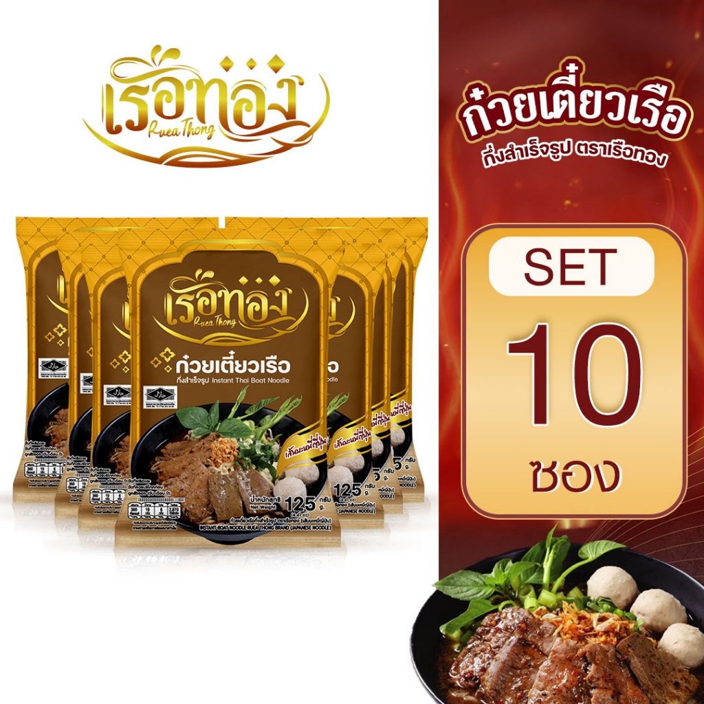 RUEATHONG เรือทอง ก๋วยเตี๋ยวเรือ กึ่งสำเร็จรูป (มีฮาลาล) เส้นบะหมี่ญี่ปุ่น 10ซอง น้ำซุปเข้มข้น อร่อย อิสลามทานได้