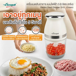 Seagull ซีกัล เครื่องบดสับอาหาร แบบไฟฟ้า 0.6 ลิตร (สีครีม) #202708