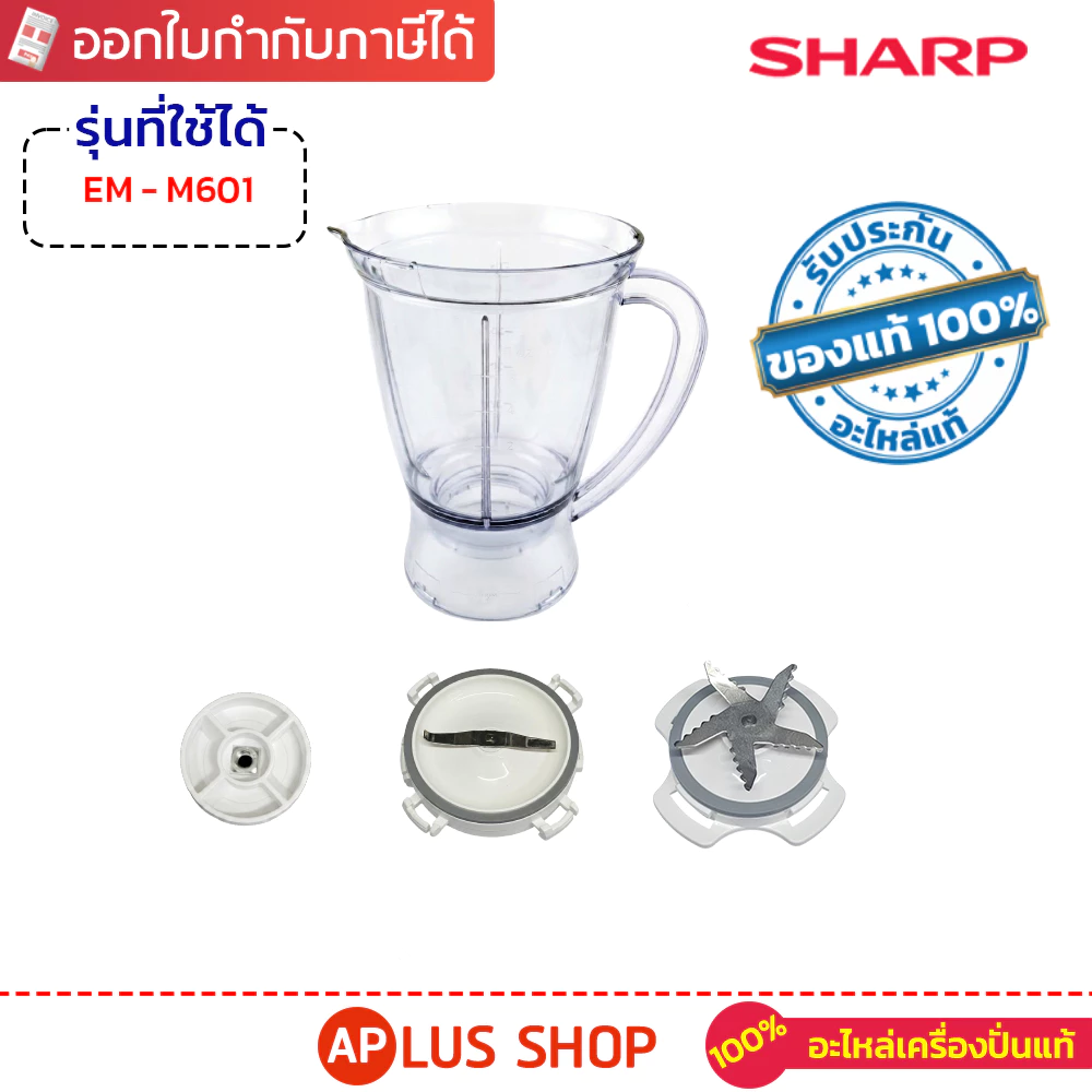 SHARP อะไหล่เครื่องปั่น ของแท้ รุ่น EM-M601