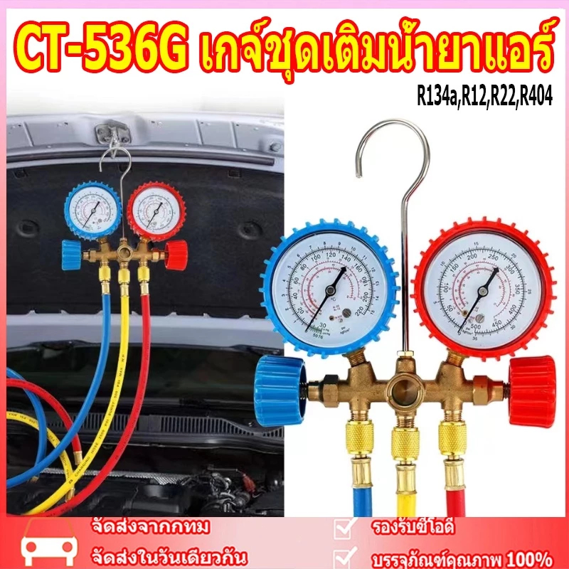 เกจ์ชุดเติมน้ำยาแอร์ R22 R32 CT-536G เกจ์พร้อมสายน้ำยาแอร์ R22 สายเกจวัดน้ำยาแอร์ สาย36 นิ้ว3เส้น เก