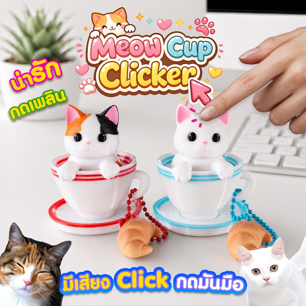พวงกุญแจ กดได้ แมวในถ้วยชากาแฟ Meow Cup Clicker Fidget งาน 3D Print ห้อยกระเป๋า ตกแต่งโต๊ะ