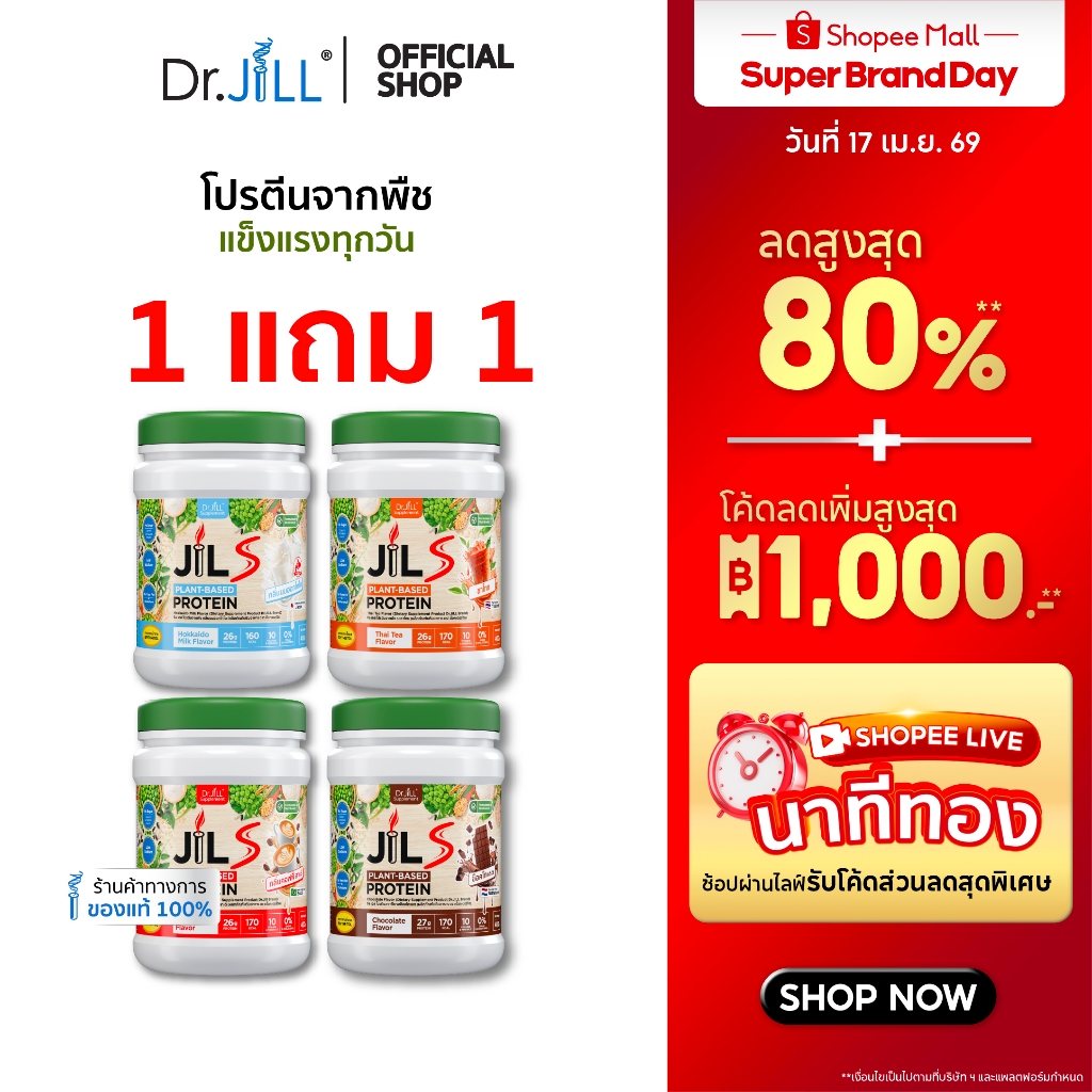 [ส่งฟรี] 1 แถม 1 โปรตีนจากพืช Dr.JiLL JIL S Plant-Based Protein 400 g โปรตีนสำหรับผู้ใหญ่ มี 4 รสชาติให้เลือก