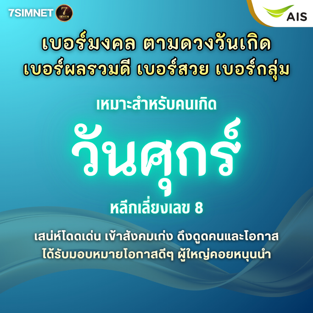 เบอร์มงคล วันพุธ เบอร์วันเกิด เบอร์ตามดวงเกิด A+ เบอร์ผลรวมดี เบอร์สวย เบอร์คัด เติมเงิน AIS
