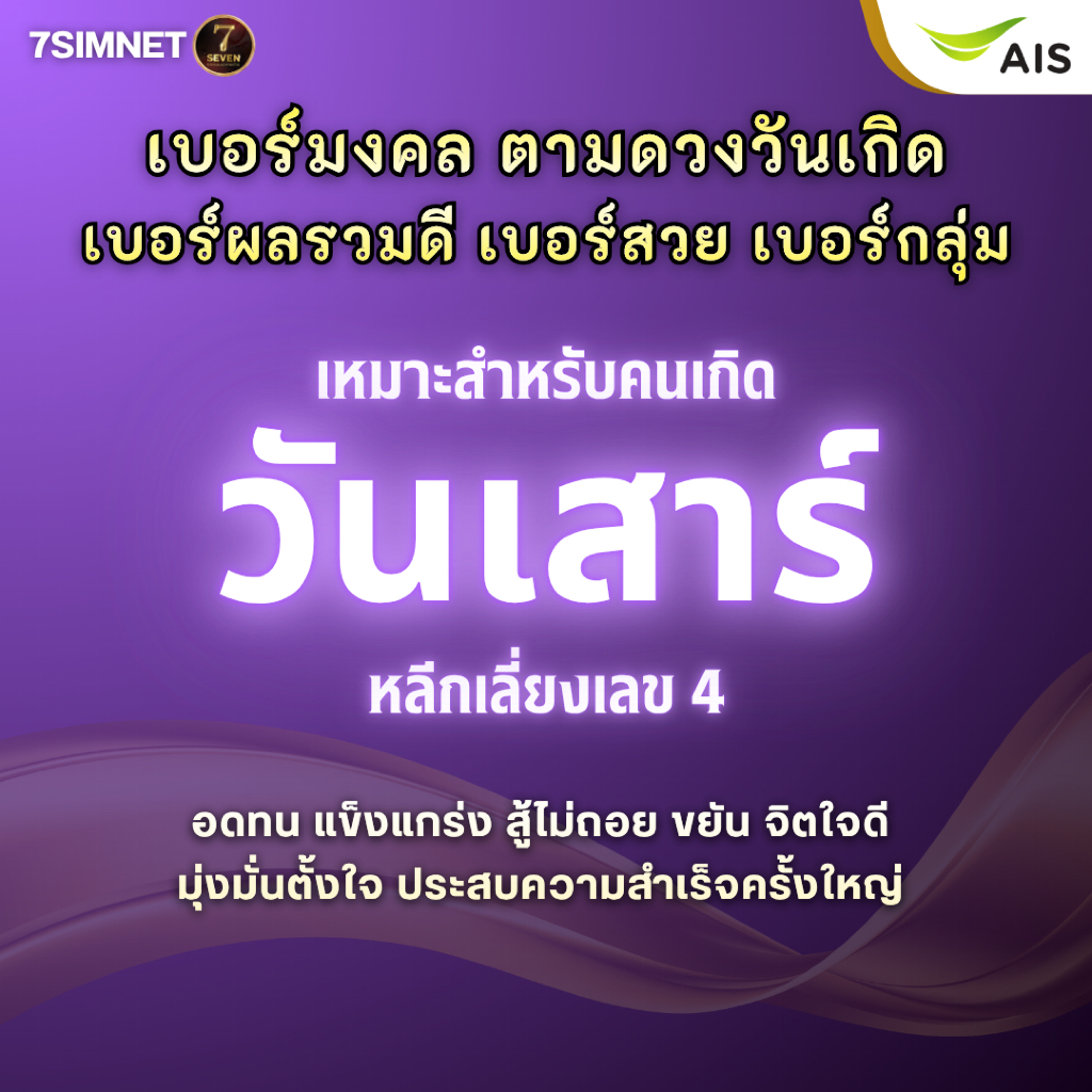 เบอร์มงคล วันเสาร์ เบอร์วันเกิด เบอร์ตามดวงเกิด A+ ผลรวมดี สวย เติมเงิน AIS