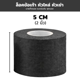 [ Black Mamba ] - เทปกาวนักกีฬา ล็อคแข็งแรง ฉีกได้ด้วยมือ ไม่ทิ้งคราบกาว