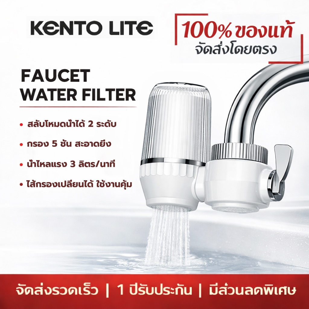 KENTO LITE Water Purifier เครื่องกรองต่อปลายก๊อกน้ำ ใช้ในครัวเรือน ดื่มน้ำสะอาดได้โดยตรง ไส้กรองเซรามิค