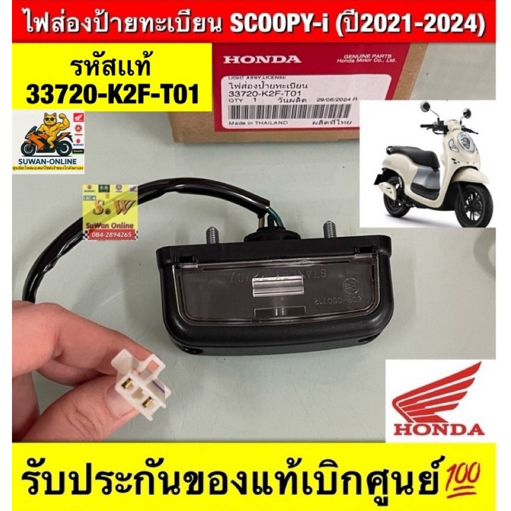 ไฟส่องป้ายทะเบียน Scoopy-i (ปี2021-2024) รับประกันของแท้เบิกศูนย์💯