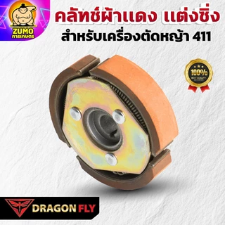 Dragonfly คลัทช์ผ้าเเดง เเต่งซิ่ง สำหรับเครื่องตัดหญ้า 411 คุณภาพสูง ทนทาน ใช้งานได้ยาวนาน (K-0021)