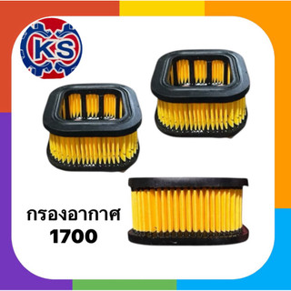 กรองอากาศ ไส้กรองอากาศ เครื่องเลื่อยยนต์1700(4เหลี่ยม)