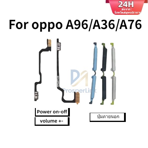 24 ชั่วโมง-สําหรับ OPPO A36 A76 A96 Power volume ปุ่มด้านข้าง Flex Cable Keys ปุ่มปิดระดับเสียงขึ้นลงปุ่มด้านข้างเป