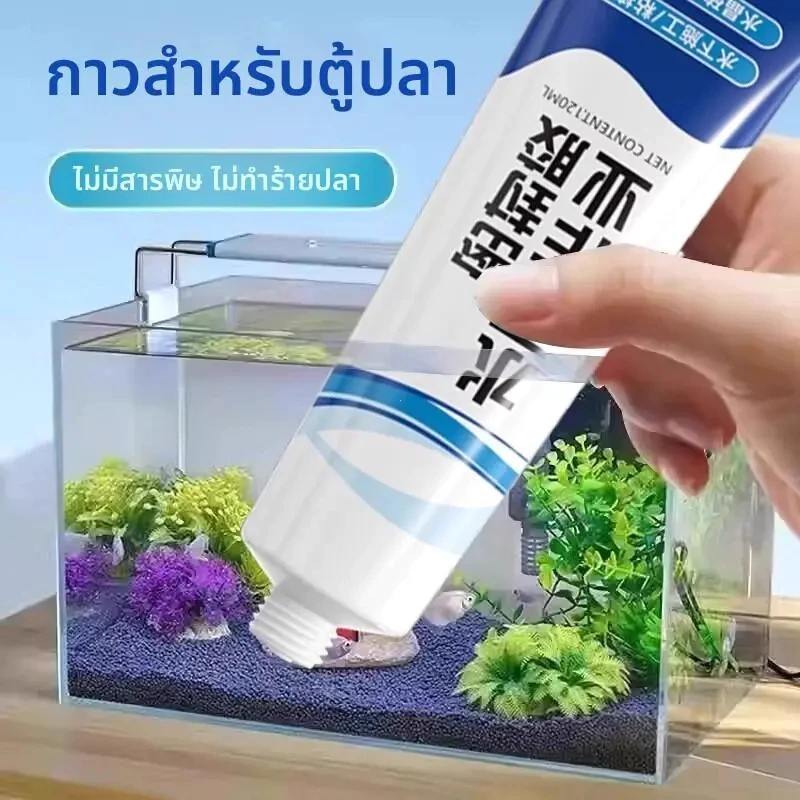 กาวติดใต้น้ำ ไม่ต้องระบายน้ำทิ้ง ใช้ได้สำหรับน้ำนิ่ง กันรั่วซึมอ่างปลาหรือท่อน้ำ กาวใสใช้ได้ทั้งใต้น้ำและติดผนัง