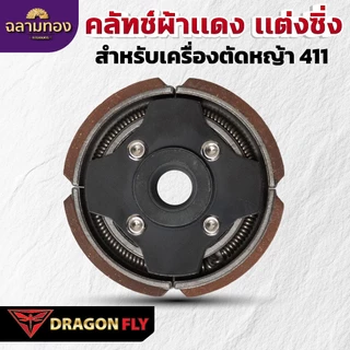 Dragonfly คลัทช์ผ้าเเดง เเต่งซิ่ง สำหรับเครื่องตัดหญ้า 411 คุณภาพสูง ทนทาน ใช้งานได้ยาวนาน