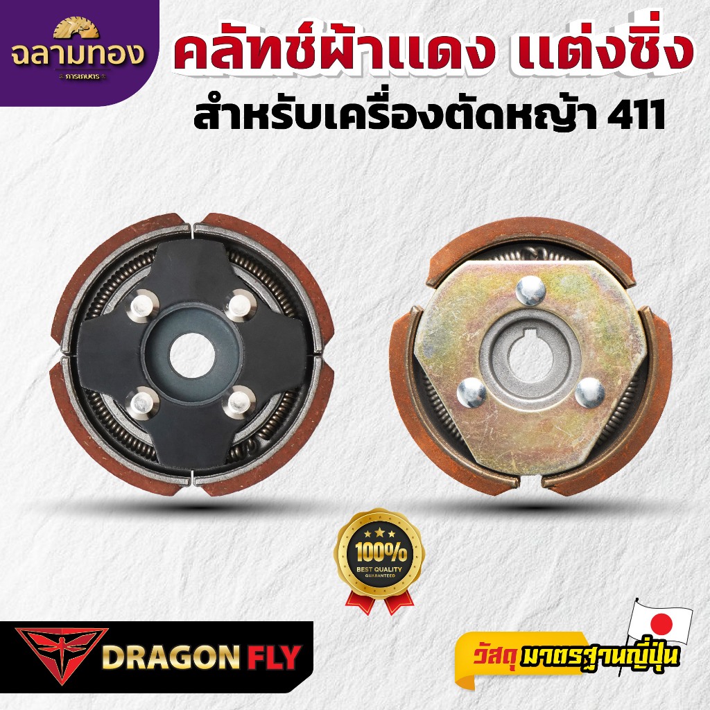 Dragonfly คลัทช์ผ้าเเดง เเต่งซิ่ง สำหรับเครื่องตัดหญ้า 411 คุณภาพสูง ทนทาน ใช้งานได้ยาวนาน