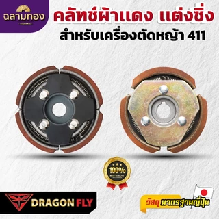 Dragonfly คลัทช์ผ้าเเดง เเต่งซิ่ง สำหรับเครื่องตัดหญ้า 411 คุณภาพสูง ทนทาน ใช้งานได้ยาวนาน