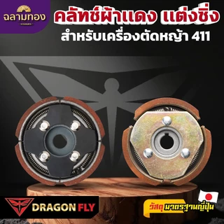 Dragonfly คลัทช์ผ้าเเดง เเต่งซิ่ง สำหรับเครื่องตัดหญ้า 411 คุณภาพสูง ทนทาน ใช้งานได้ยาวนาน