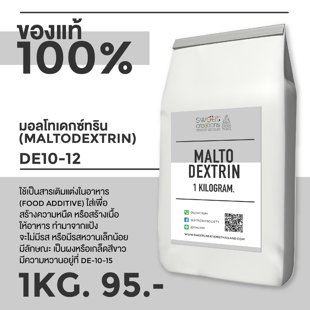 Sweet Creations Maltodextrin มอลโตเดกซ์ตริน100% แป้งคาร์โบไฮเดรตสำหรับเบเกอรี่ หรือใช้เพิ่มน้ำหนัก 1 กก.