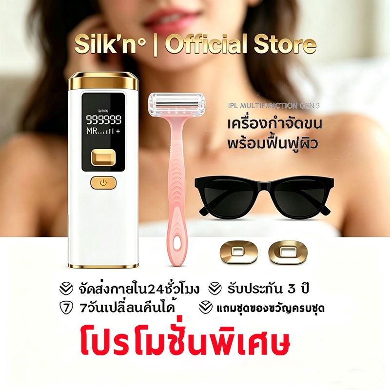 【รับประกัน1ปี】SiIk'n  IPL Gen3 Laser Removal เครื่องกำจัดขน&หน้าใส (999,999 Shot) ของแท้100% Multi FunctionสีBlack Gold
