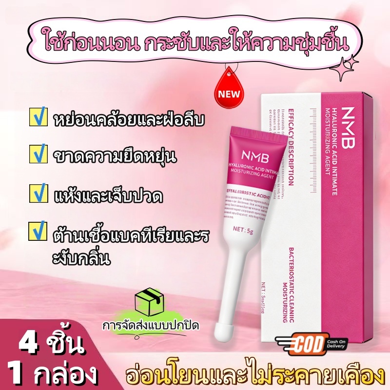 ⭐NEW⭐NMB เจลช่องคลอด | เจลให้ความชุ่มชื้น  เป็นมิตรกับ ไม่มีสีและกลิ่นสำหรับผู้หญิงผิว 4 ชิ้น/กล่อง
